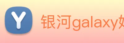 银河galaxy娱乐官网 Logo